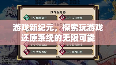 游戲新紀(jì)元，解鎖玩游戲還原系統(tǒng)的無限潛力