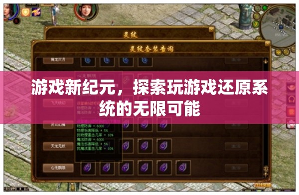 游戲新紀(jì)元，解鎖玩游戲還原系統(tǒng)的無限潛力