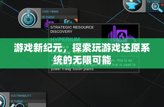 游戲新紀(jì)元，解鎖玩游戲還原系統(tǒng)的無限潛力