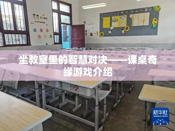 課桌奇緣，教室里的智慧對決游戲