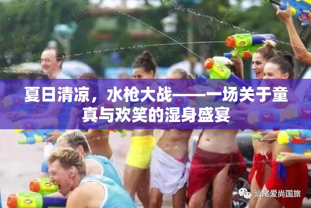 夏日水槍大戰(zhàn)，童真與歡笑的濕身盛宴