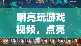 游戲世界的璀璨時刻，明亮的游戲視頻之旅