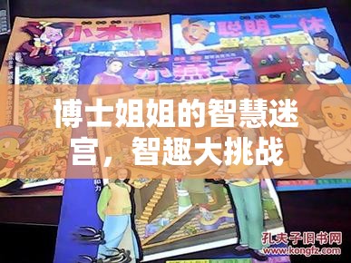 博士姐姐的智慧迷宮，智趣大挑戰(zhàn)