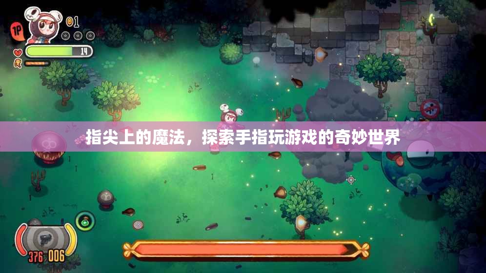 指尖魔法，探索手指游戲的奇妙之旅