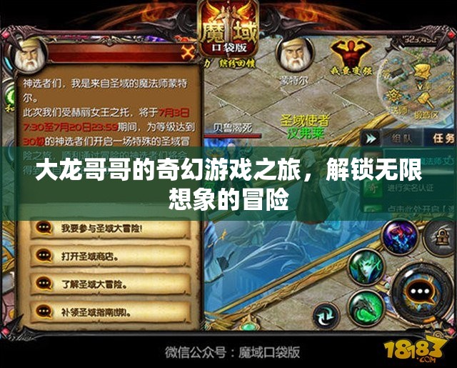 大龍哥哥的奇幻游戲之旅，解鎖無限想象的冒險