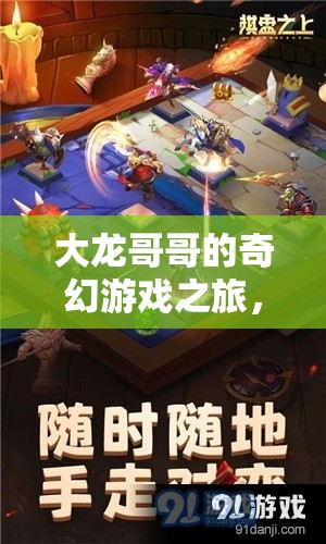 大龍哥哥的奇幻游戲之旅，解鎖無限想象的冒險