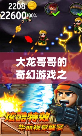 大龍哥哥的奇幻游戲之旅，解鎖無限想象的冒險