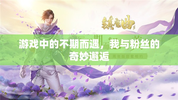 游戲中的意外邂逅，我與粉絲的奇妙相遇