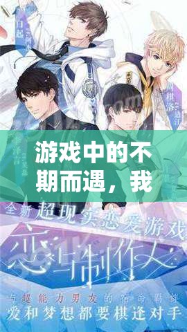 游戲中的意外邂逅，我與粉絲的奇妙相遇