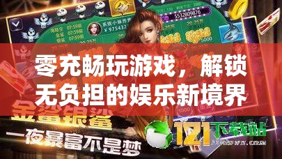 零充暢玩，解鎖無負擔的娛樂新境界