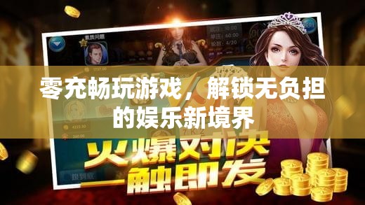 零充暢玩，解鎖無負擔的娛樂新境界