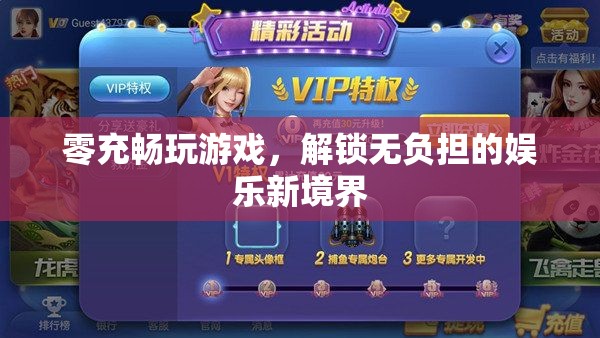 零充暢玩，解鎖無負擔的娛樂新境界