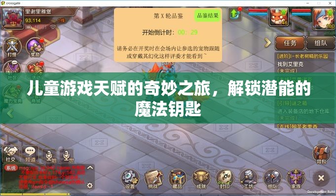 兒童游戲天賦的奇妙之旅，解鎖潛能的魔法鑰匙
