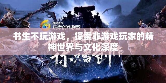書生不玩游戲，探索非游戲玩家的精神世界與文化深度