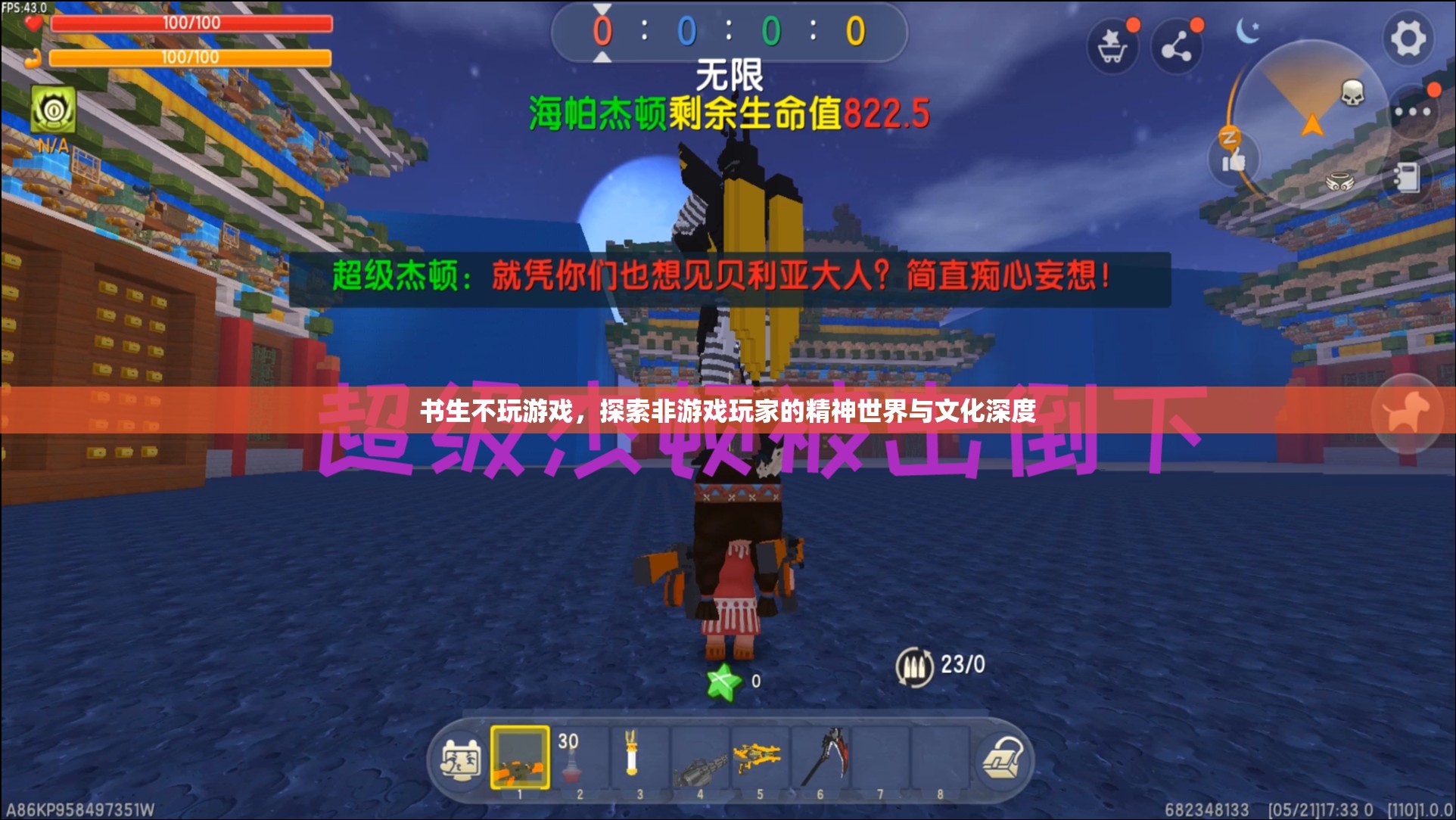 書生不玩游戲，探索非游戲玩家的精神世界與文化深度