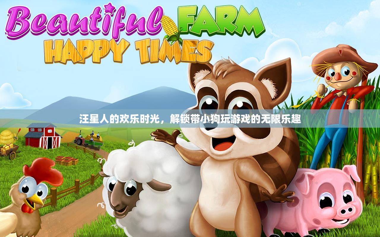 汪星人的歡樂(lè)時(shí)光，解鎖與愛(ài)寵共度的無(wú)限游戲樂(lè)趣