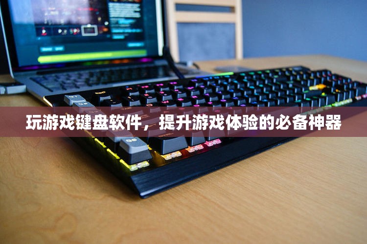 游戲鍵盤軟件，提升游戲體驗的必備神器