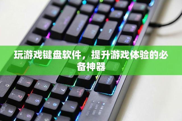 游戲鍵盤軟件，提升游戲體驗的必備神器