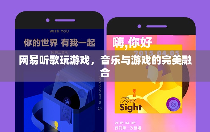 網(wǎng)易，聽歌玩游戲，音樂與游戲的完美融合