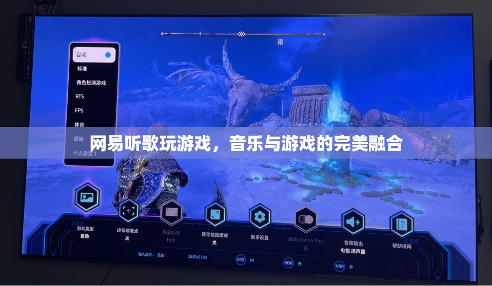 網(wǎng)易，聽歌玩游戲，音樂與游戲的完美融合