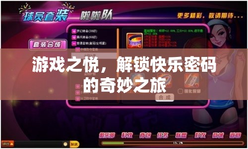 解鎖快樂密碼，游戲之悅的奇妙之旅