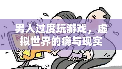 游戲成癮，虛擬世界的誘惑與現(xiàn)實(shí)生活的失衡