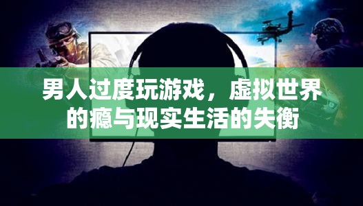 游戲成癮，虛擬世界的誘惑與現(xiàn)實(shí)生活的失衡