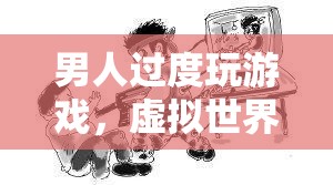 游戲成癮，虛擬世界的誘惑與現(xiàn)實(shí)生活的失衡