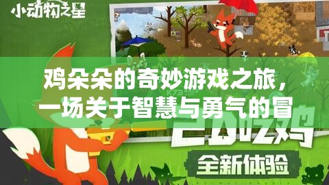 雞朵朵的智慧與勇氣，一場奇妙的游戲冒險之旅
