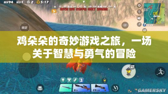 雞朵朵的智慧與勇氣，一場奇妙的游戲冒險之旅
