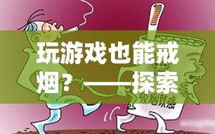 游戲化戒煙，探索奇妙世界的戒煙之旅