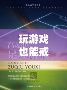 游戲化戒煙，探索奇妙世界的戒煙之旅
