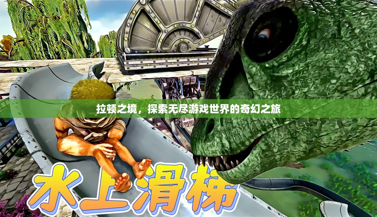 拉頓之境，探索無盡游戲世界的奇幻之旅