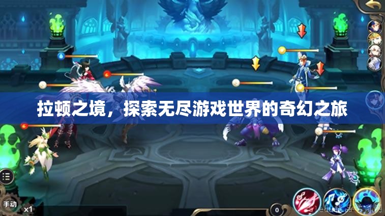 拉頓之境，探索無盡游戲世界的奇幻之旅