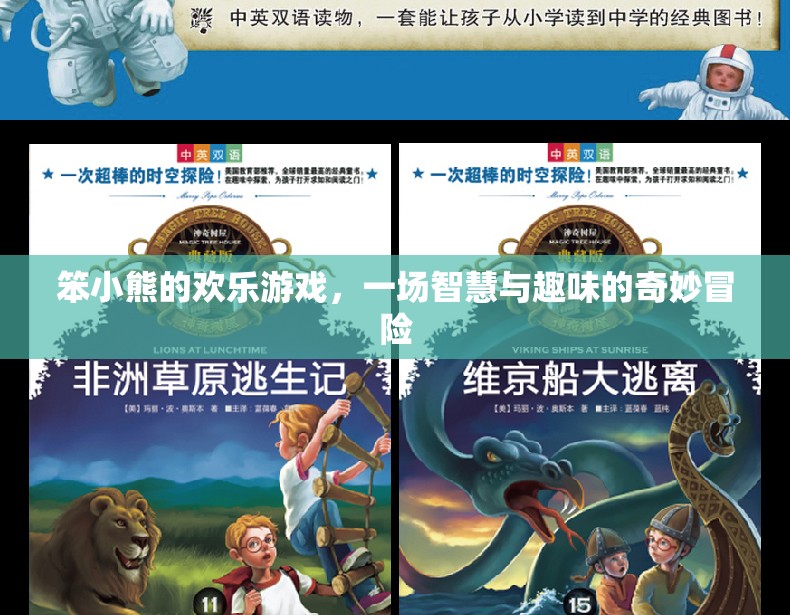 笨小熊的智慧趣玩，一場奇妙冒險