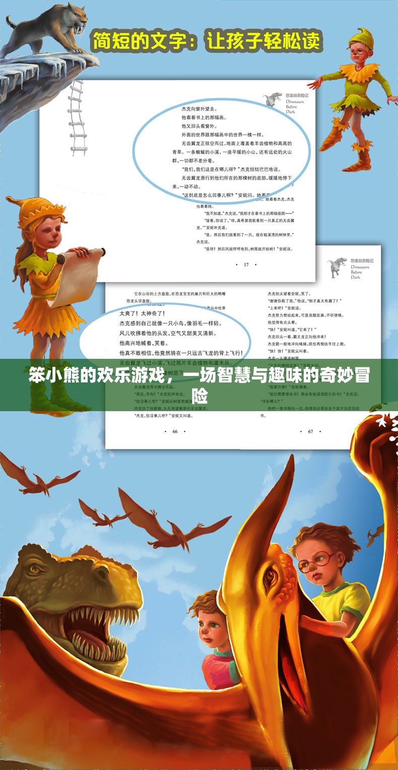 笨小熊的智慧趣玩，一場奇妙冒險