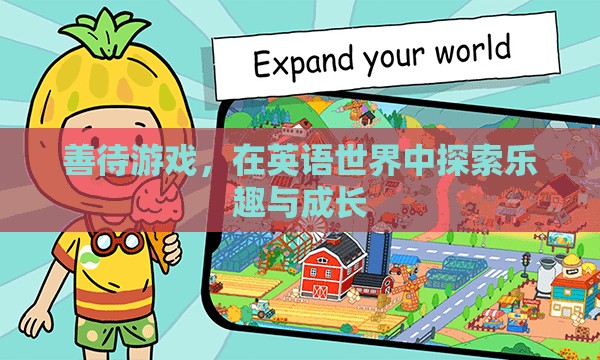 善待游戲，在英語世界中探索樂趣與成長