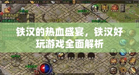 鐵漢的熱血盛宴，全面解析鐵漢好玩游戲
