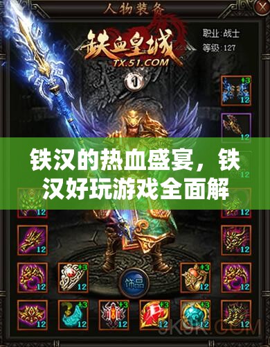 鐵漢的熱血盛宴，全面解析鐵漢好玩游戲
