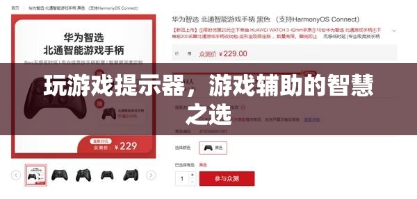 游戲玩家的智慧之選，游戲提示器與輔助工具