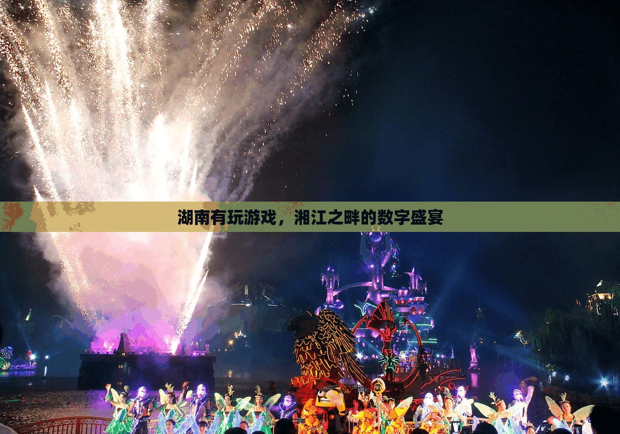 湘江之畔的數(shù)字盛宴，湖南的電子游戲文化