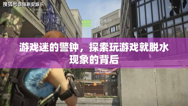 游戲迷的警鐘，探索玩游戲?qū)е旅撍谋澈笤? class=