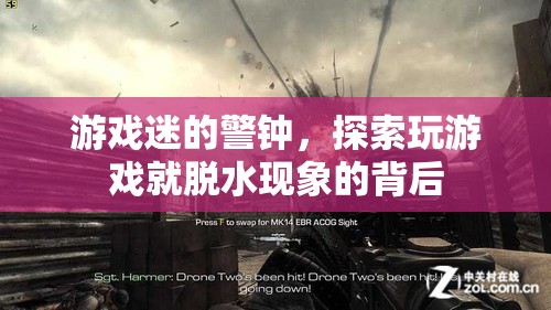 游戲迷的警鐘，探索玩游戲?qū)е旅撍谋澈笤? class=