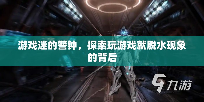 游戲迷的警鐘，探索玩游戲?qū)е旅撍谋澈笤? class=