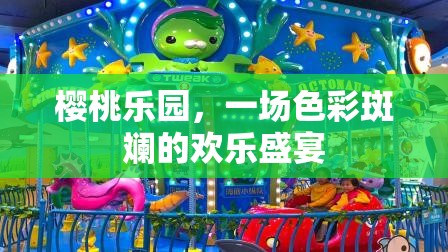 櫻桃樂園，色彩斑斕的歡樂盛宴