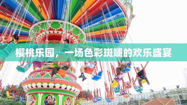 櫻桃樂園，色彩斑斕的歡樂盛宴