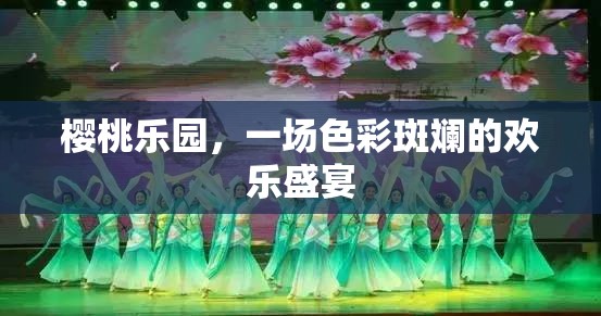 櫻桃樂園，色彩斑斕的歡樂盛宴