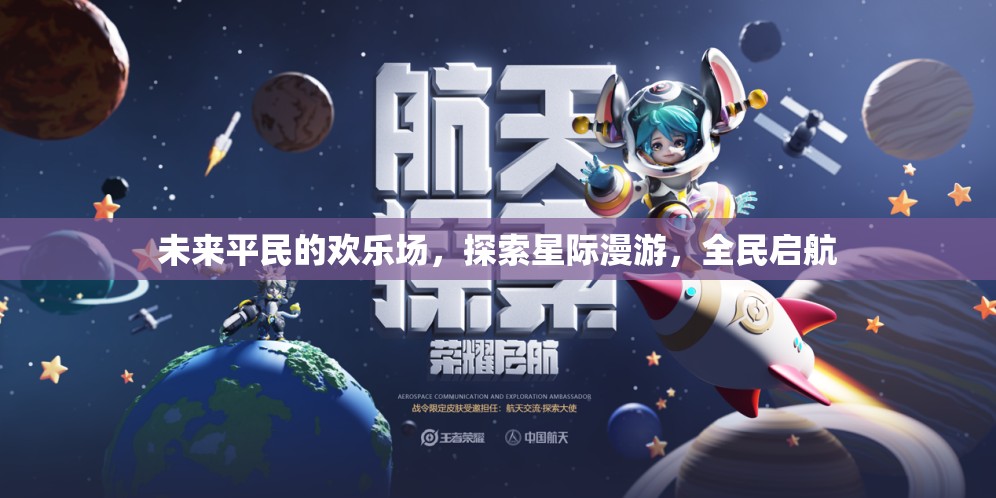 全民啟航，未來平民的星際漫游歡樂場