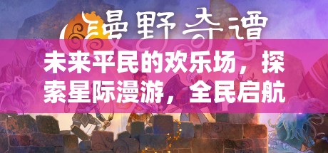 全民啟航，未來平民的星際漫游歡樂場
