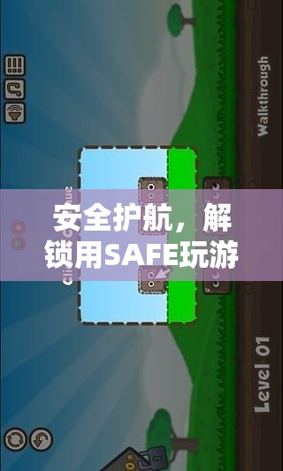 SAFE護航，解鎖游戲智慧與樂趣的鑰匙